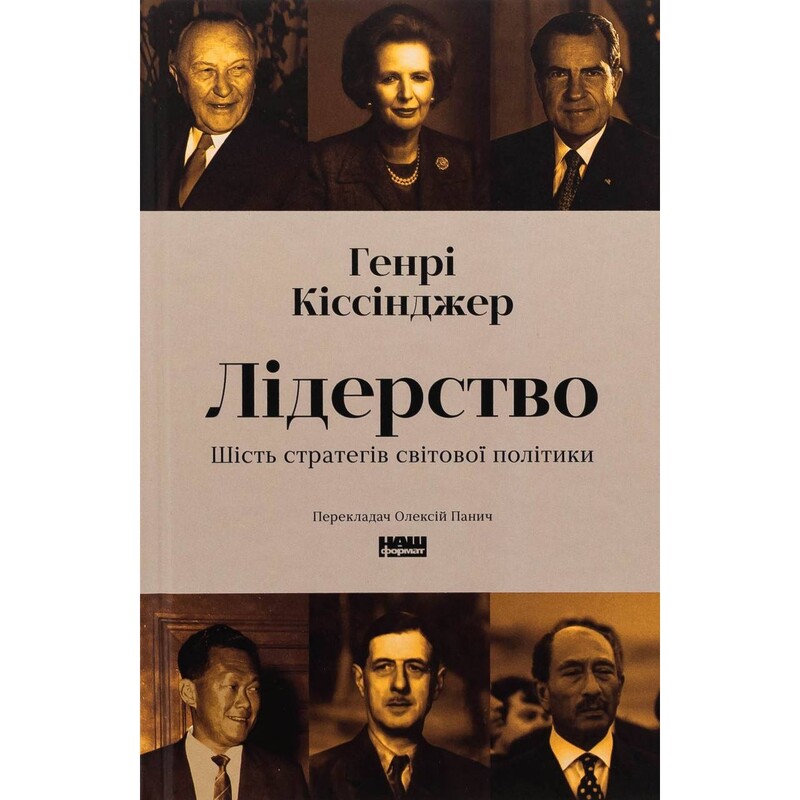 Лидерство. Шесть стратегов мировой политики / Генри Киссинджер