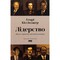 Фото - Лидерство. Шесть стратегов мировой политики / Генри Киссинджер | click.ua