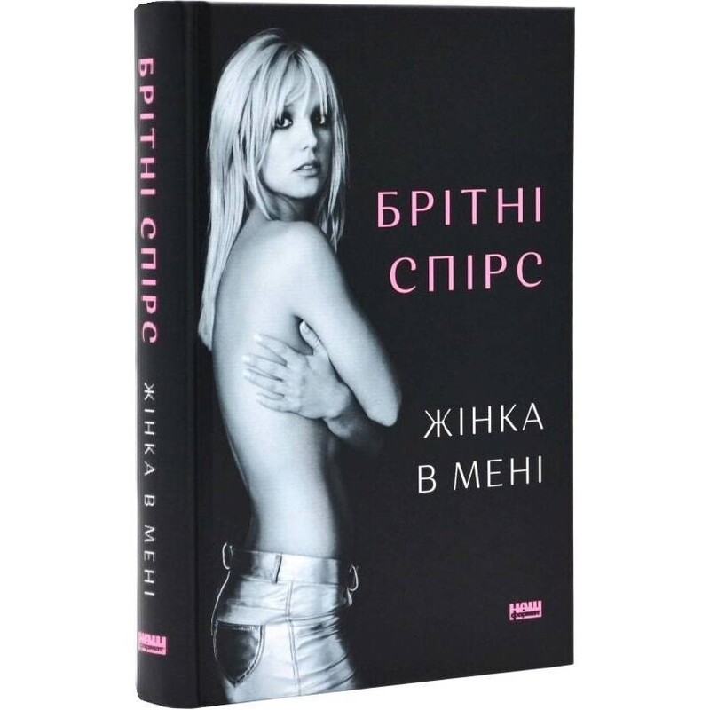 Женщина во мне / Бритни Спирс