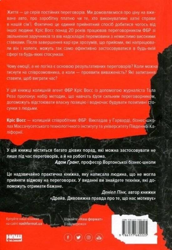 Ніколи не йдіть на компроміс. Техніка ефективних переговорів / Кріс Восс