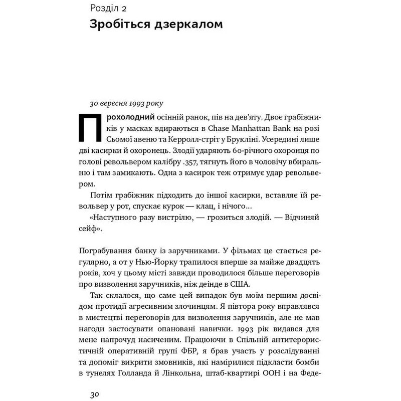 Ніколи не йдіть на компроміс. Техніка ефективних переговорів / Кріс Восс