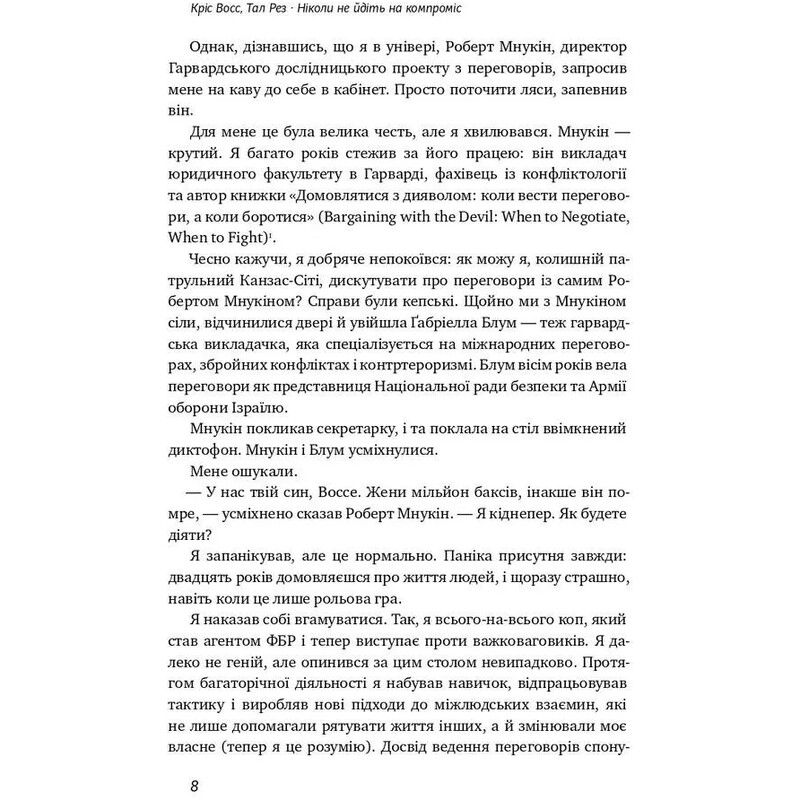 Ніколи не йдіть на компроміс. Техніка ефективних переговорів / Кріс Восс