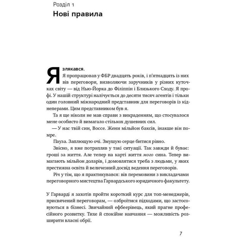 Ніколи не йдіть на компроміс. Техніка ефективних переговорів / Кріс Восс