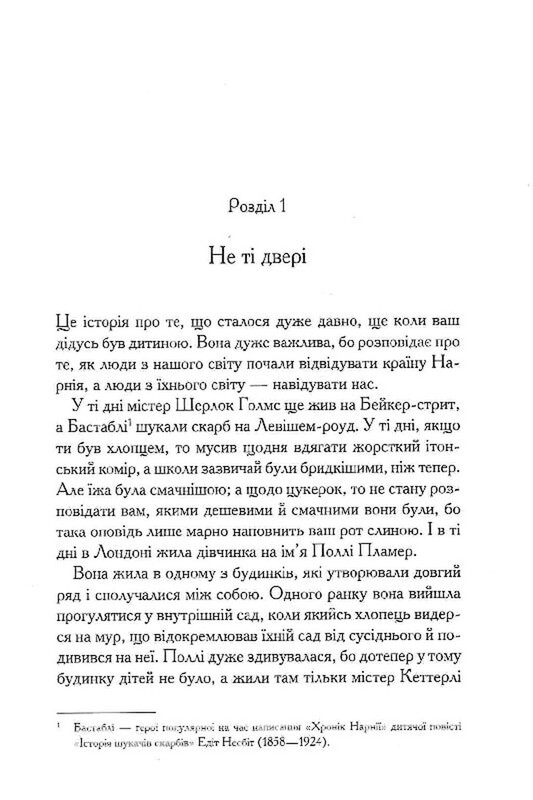 Хроніки Нарнії. Книга 1: Небіж чаклуна / Клайв Стейплз Льюїс