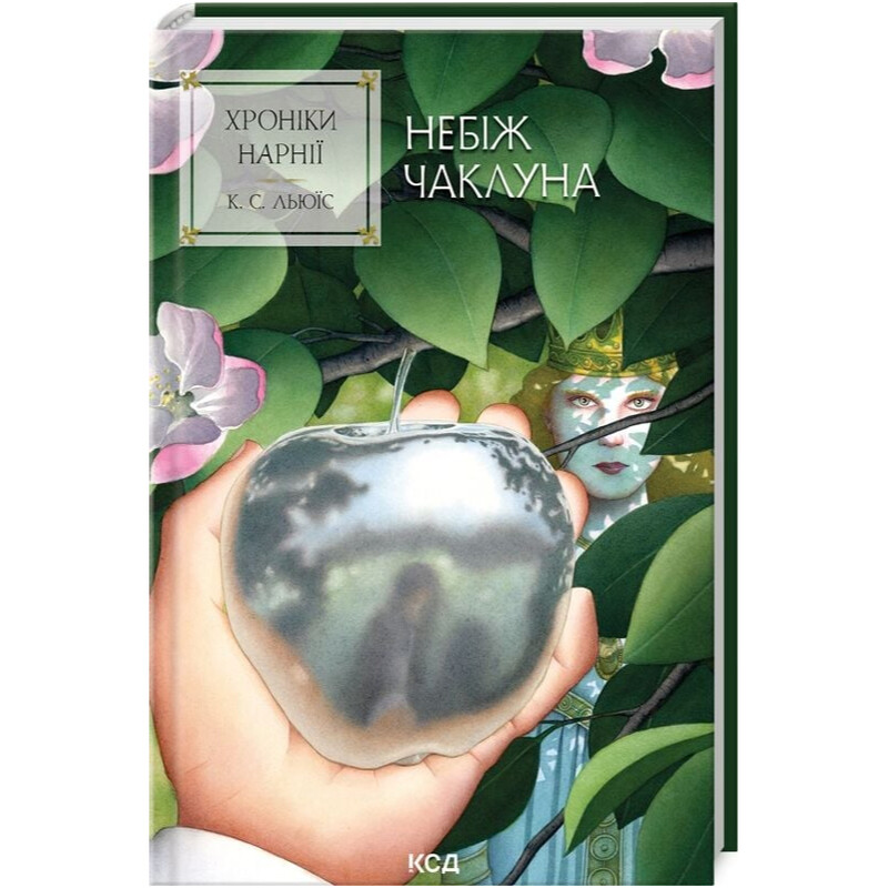 Хроніки Нарнії. Книга 1: Небіж чаклуна / Клайв Стейплз Льюїс