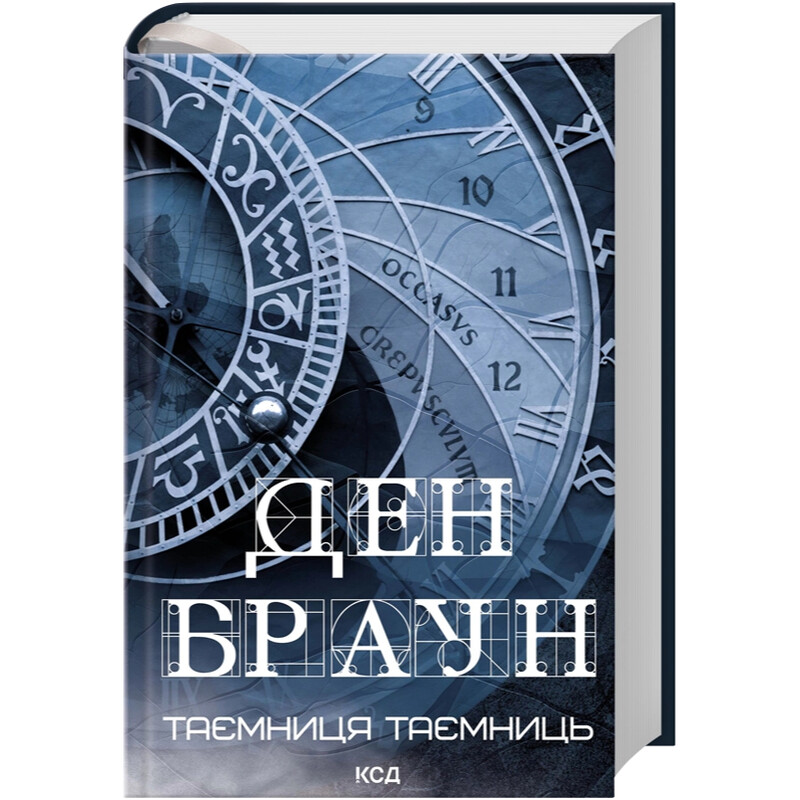 Таємниця таємниць / Ден Браун