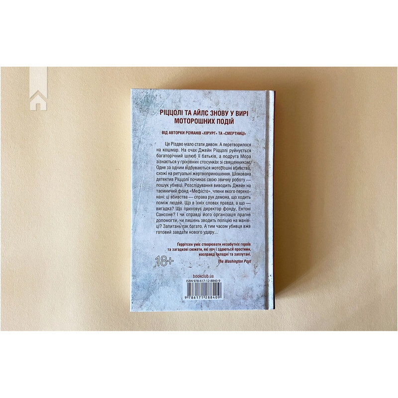 Ріццолі та Айлс. Книга 6: Клуб «Мефісто» / Тесс Ґеррітсен