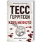 Фото - Ріццолі та Айлс. Книга 6: Клуб «Мефісто» / Тесс Ґеррітсен | click.ua