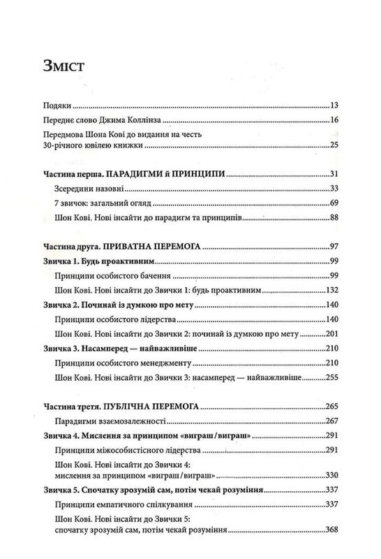 7 звичок надзвичайно ефективних людей. Потужні інструменти розвитку особистості / Стівен Р. Кові