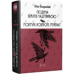 Человек бежит над пропастью. Моритура. Разгром. Генерал / Иван Багряный