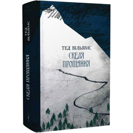 Пам’ять, Скорбота і Шип. Книга 2: Скеля Прощання / Тед Вільямс