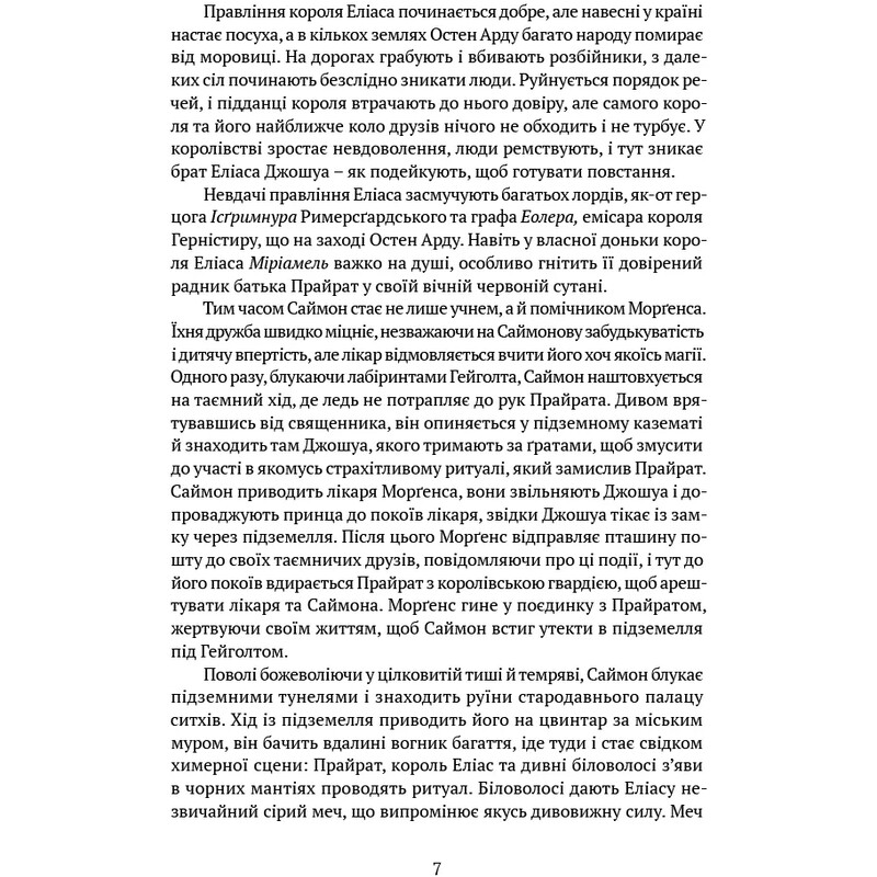 Память, Скорбь и Шип. Книга 2: Скала Прощания / Тед Уильямс