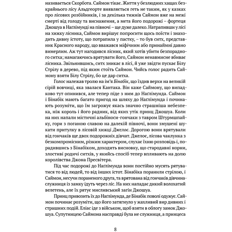 Память, Скорбь и Шип. Книга 2: Скала Прощания / Тед Уильямс