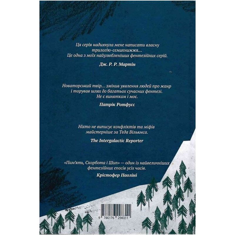 Память, Скорбь и Шип. Книга 2: Скала Прощания / Тед Уильямс