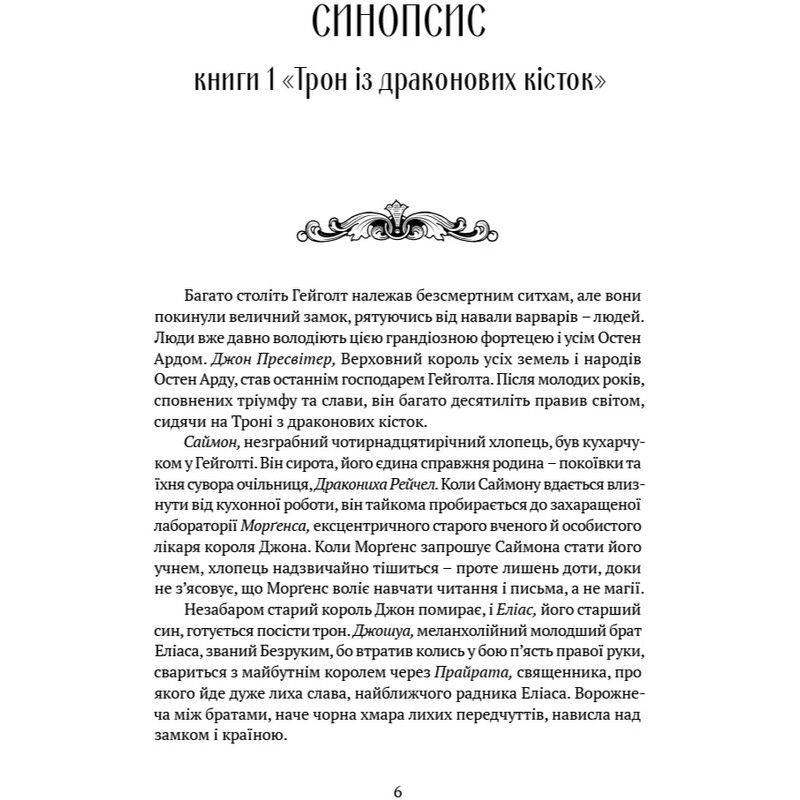 Память, Скорбь и Шип. Книга 2: Скала Прощания / Тед Уильямс