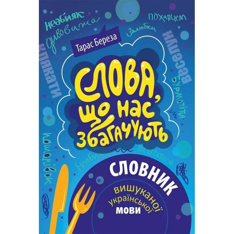 Слова, которые нас обогащают / Тарас Береза