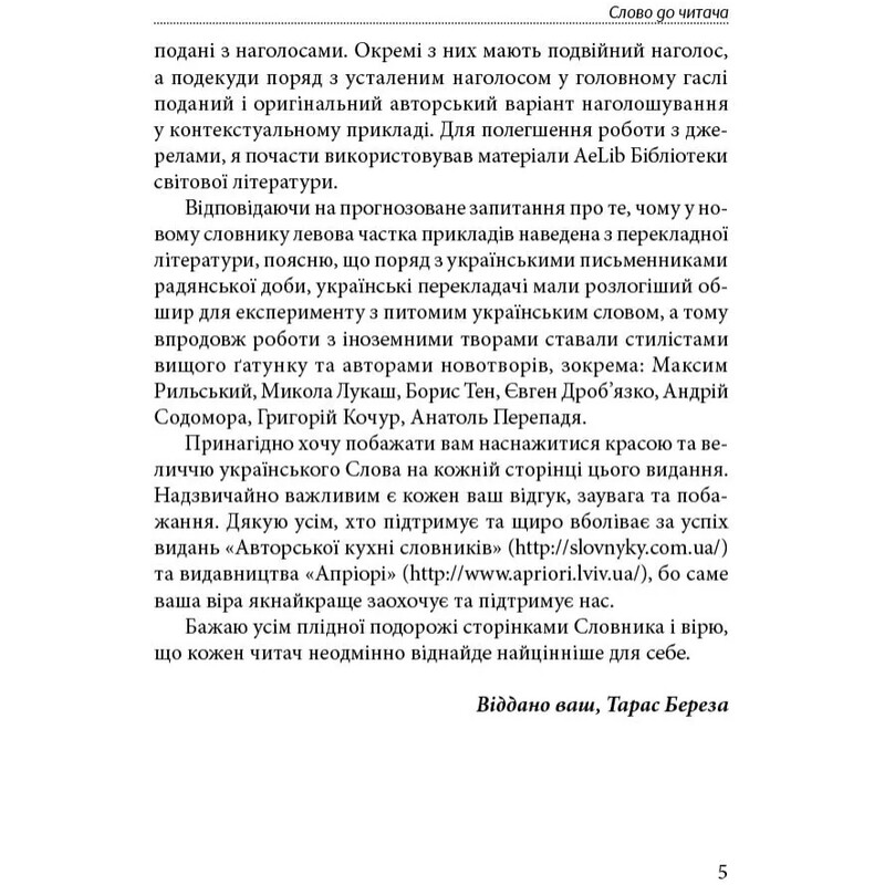 Слова, которые нас обогащают / Тарас Береза