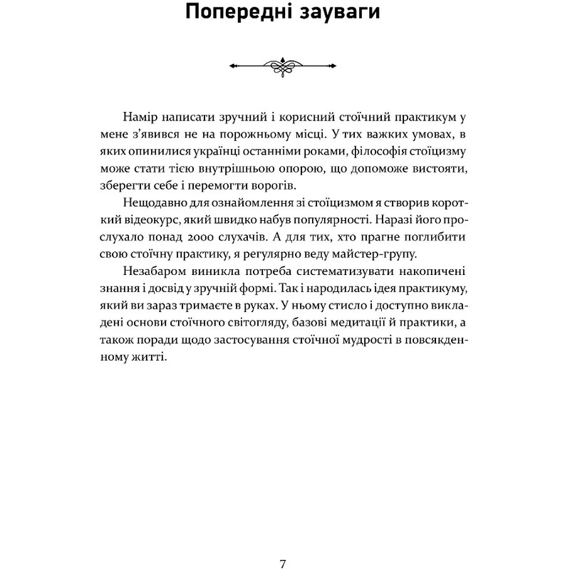Стоицизм как стиль жизни / Александр Полтавцев