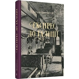 Комиссар Адам Вистович. Книга 2: Экспресс в Галицию / Богдан Коломийчук