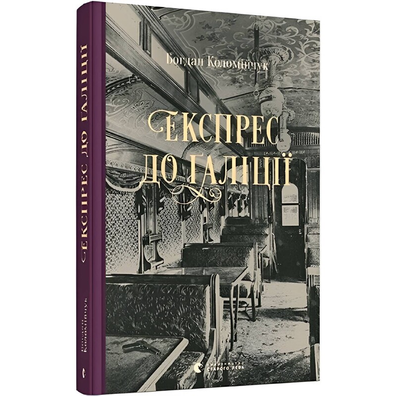 Комиссар Адам Вистович. Книга 2: Экспресс в Галицию / Богдан Коломийчук