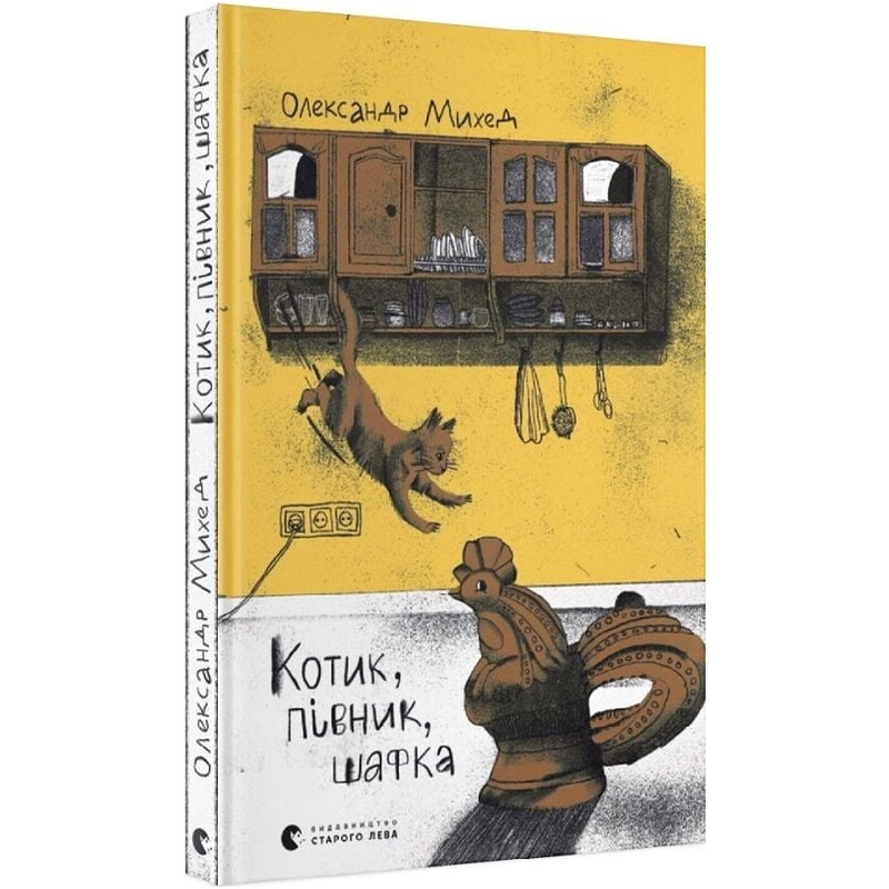 Котик, Петушок, Шкафчик / Александр Михед