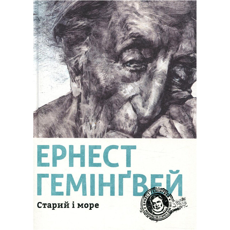 Старик и море / Эрнест Хемингуэй