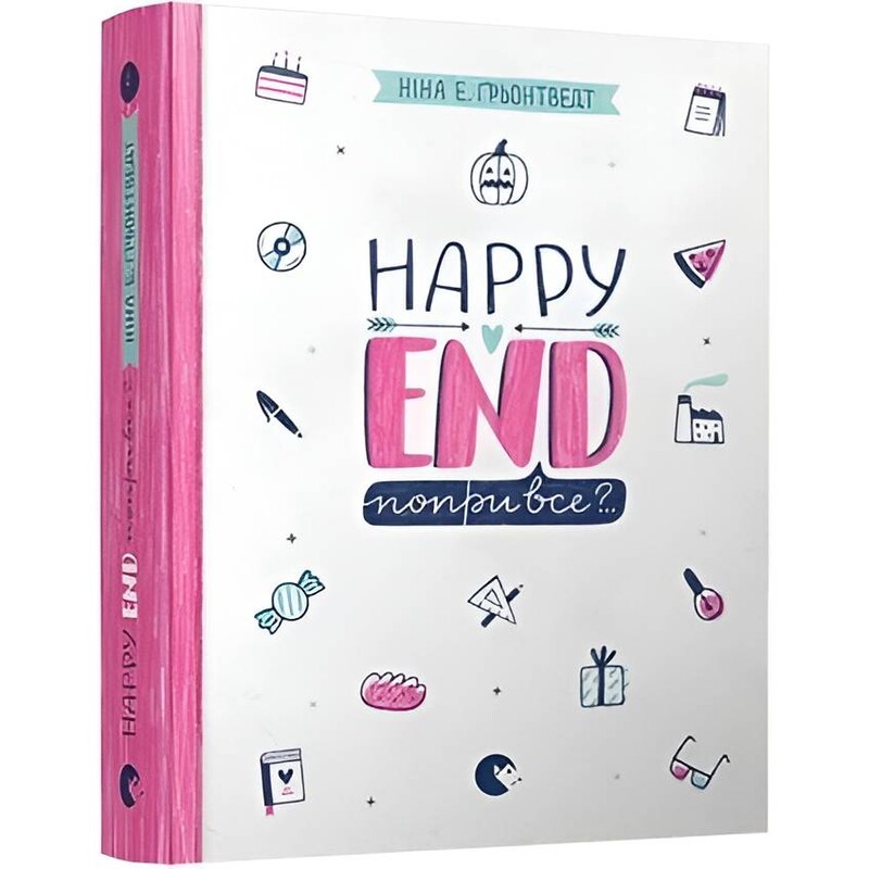 Абсолютно нецілована. Книга 4: Happy end, попри все?.. / Ніна Елізабет Ґрьонтведт