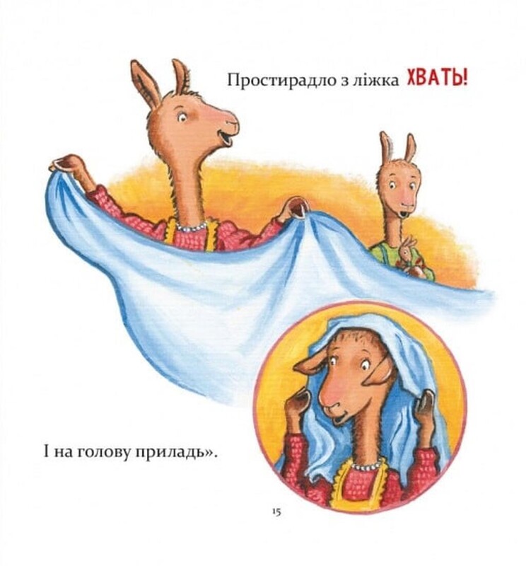 Лама Лама и его обыденные драмы / Анна Дьюдни