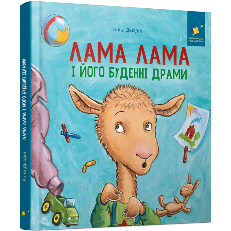 Лама Лама и его обыденные драмы / Анна Дьюдни