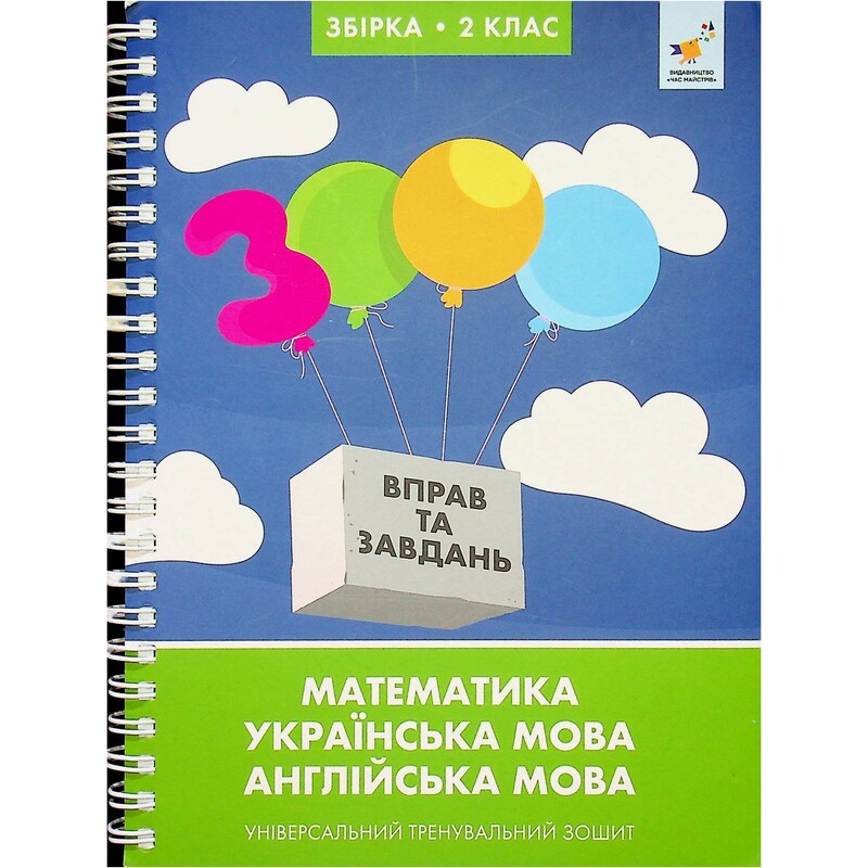 3000 упражнений и задач. 2 класс