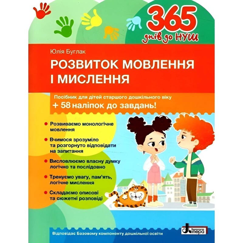365 дней до НУШ. Развитие речи и мышления / Юлия Буглак