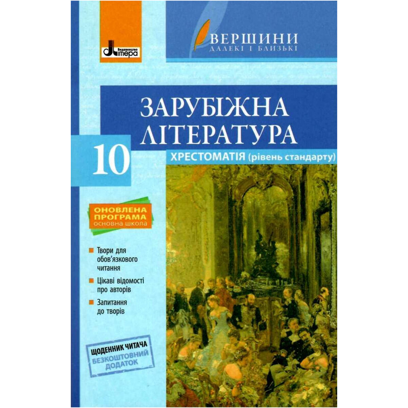 Хрестоматия "Вершины". Зарубежная литература 10 класс + Дневник читателя