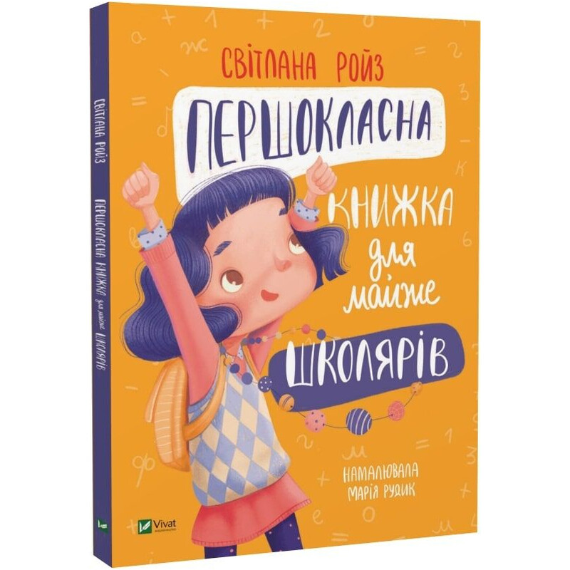 Первоклассная книга для почти школьников / Светлана Ройз