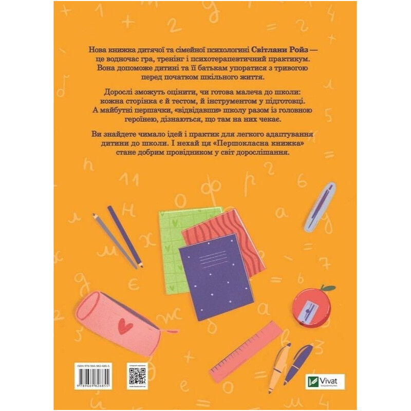 Первоклассная книга для почти школьников / Светлана Ройз