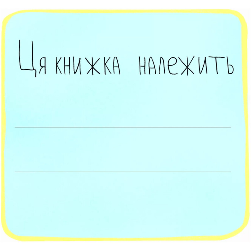 Первоклассная книга для почти школьников / Светлана Ройз