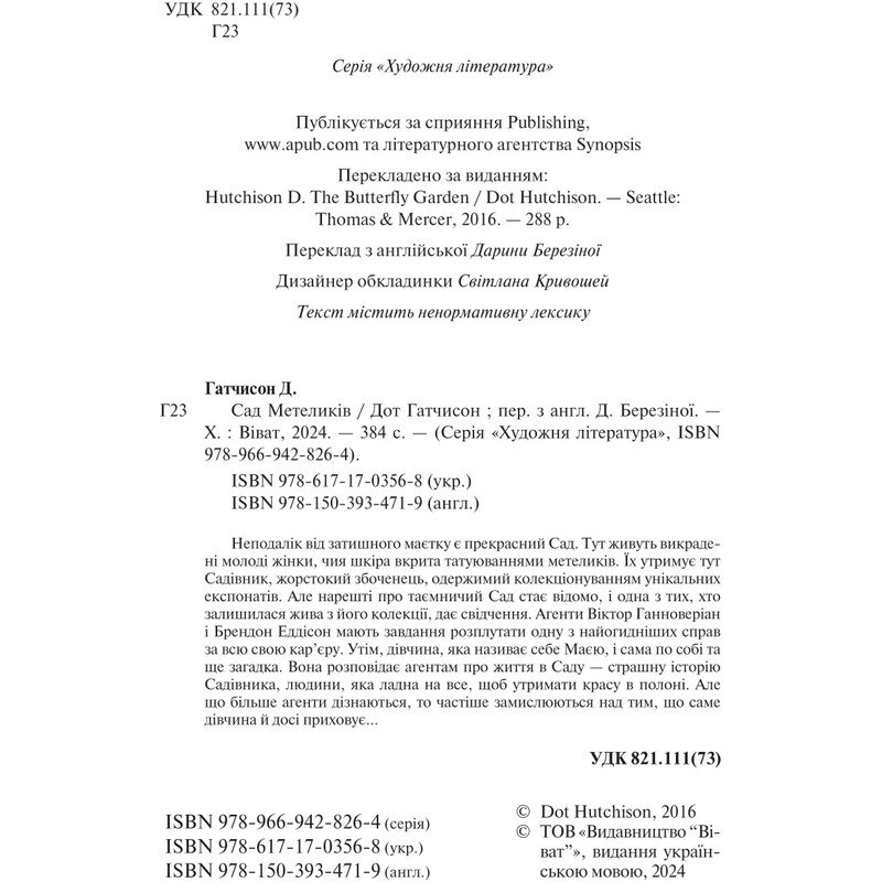Сад бабочек / Дот Хатчисон