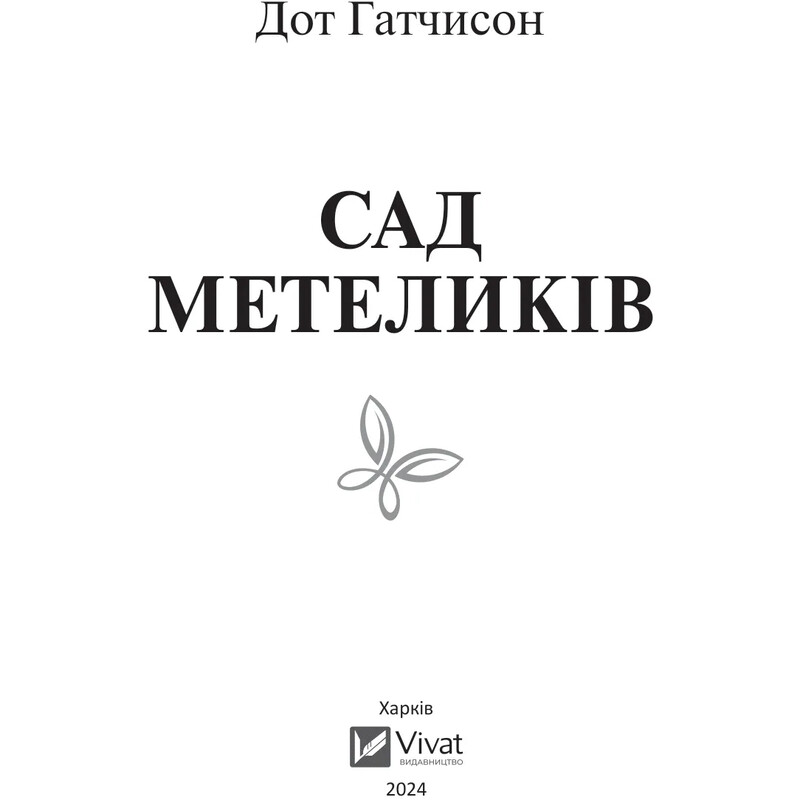 Сад бабочек / Дот Хатчисон