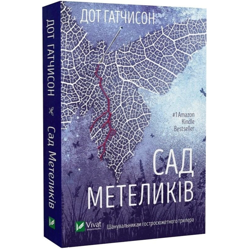 Сад бабочек / Дот Хатчисон
