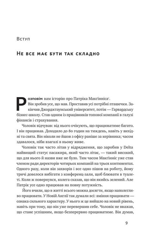 Без труда. Достигайте важного легче / Грег Маккеон