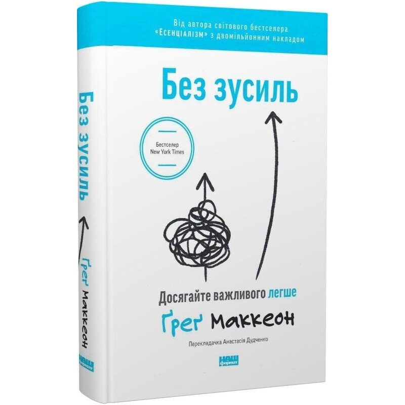 Без труда. Достигайте важного легче / Грег Маккеон