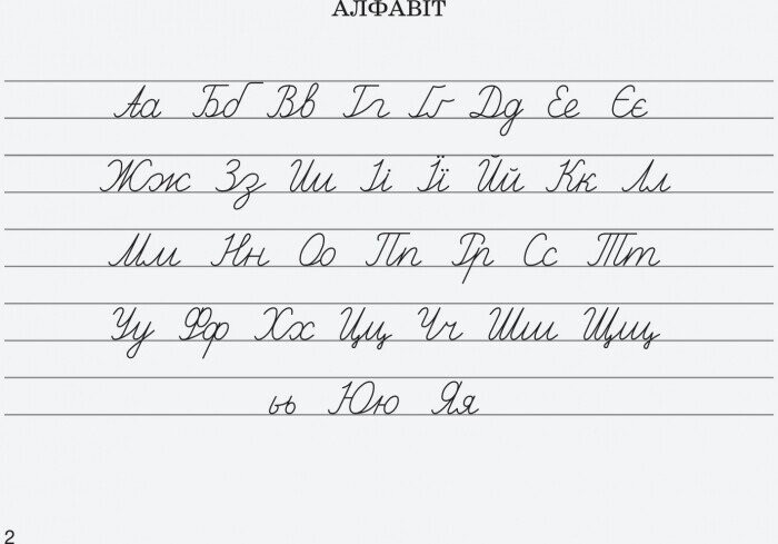 НУШ Учимся писать в широкую линейку / Лариса Шевчук