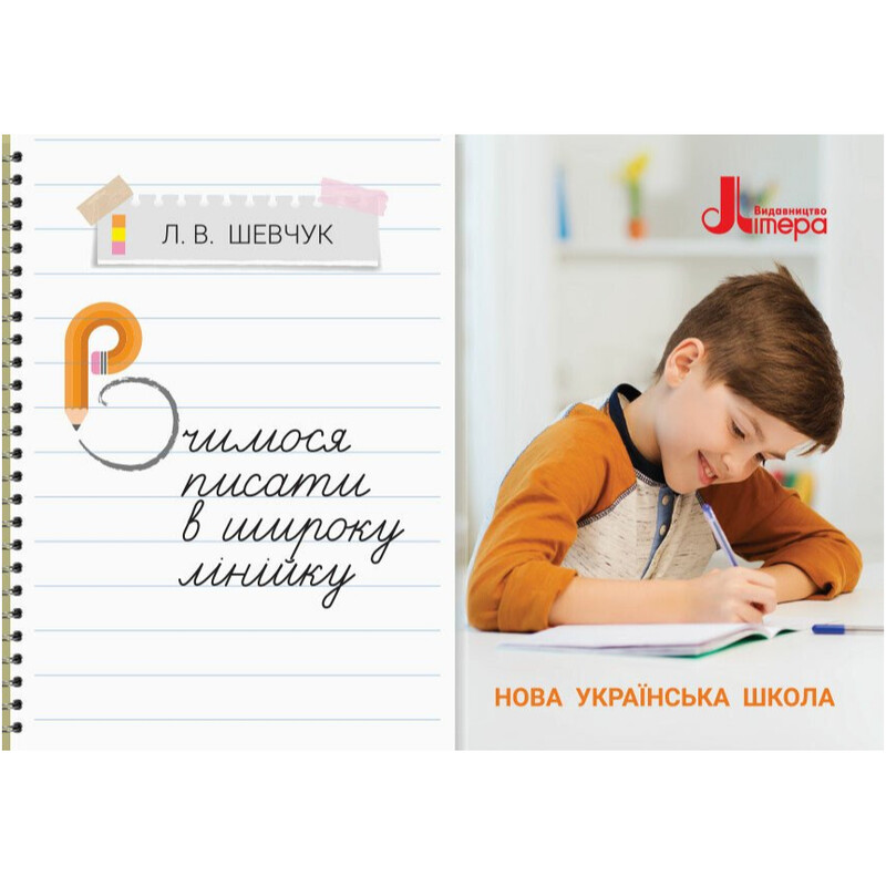 НУШ Учимся писать в широкую линейку / Лариса Шевчук