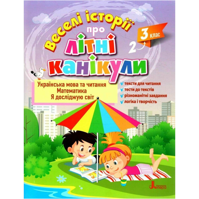 Веселые истории о летних каникулах. Со 2 в 3 класс