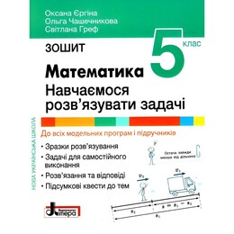 Математика: навчаємося розв`язувати задачі. Зошит для 5 класу НУШ