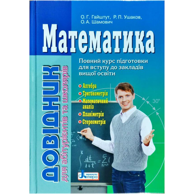 Математика: справочник для абитуриентов и школьников