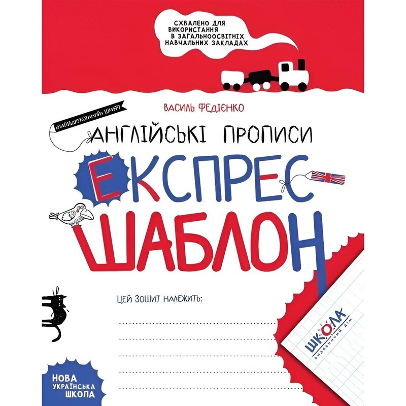 Экспресс-шаблон. Английские прописи. Комплект 5 штук / Василий Федиенко