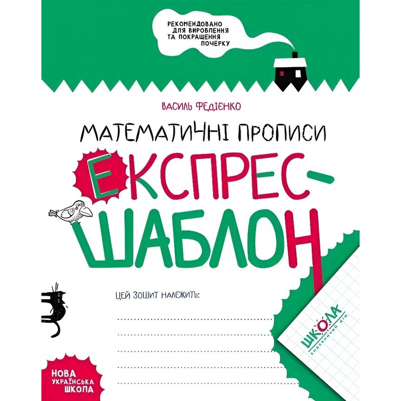 Экспресс-шаблон. Математические прописи. Комплект 5 штук / Василий Федиенко