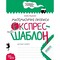 Фото - Экспресс-шаблон. Математические прописи. Комплект 5 штук / Василий Федиенко | click.ua