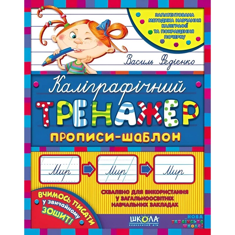 Каллиграфический тренажер. Комплект 5 штук / Василий Федиенко