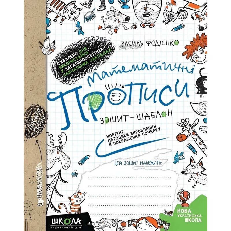 Математические прописи. Комплект 5 штук / Василий Федиенко